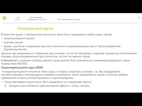 Специальные грузы В качестве грузов с объявленной ценностью могут быть перевезены