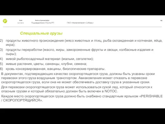 Специальные грузы продукты животного происхождения (мясо животных и птиц, рыба охлажденная