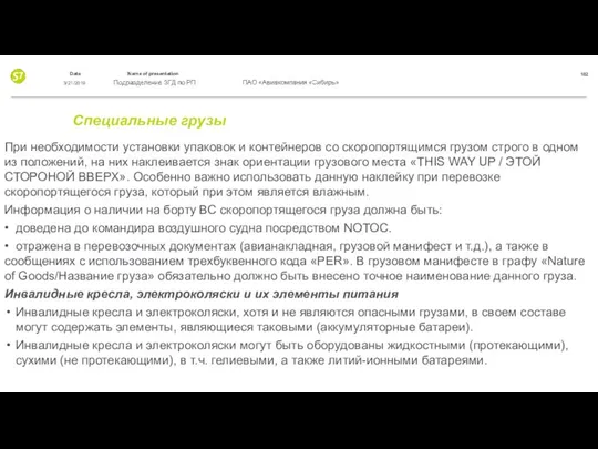 Специальные грузы При необходимости установки упаковок и контейнеров со скоропортящимся грузом