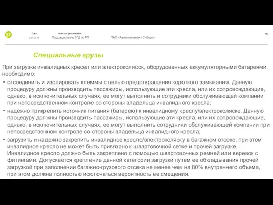 Специальные грузы При загрузке инвалидных кресел или электроколясок, оборудованных аккумуляторными батареями,