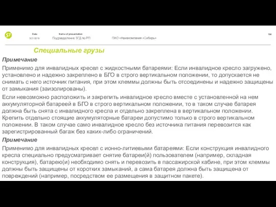 Специальные грузы Примечание Применимо для инвалидных кресел с жидкостными батареями: Если