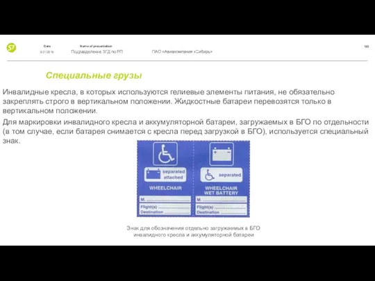 Специальные грузы Инвалидные кресла, в которых используются гелиевые элементы питания, не