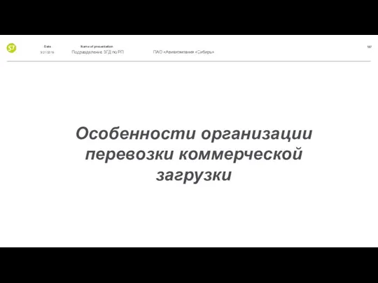 3/21/2019 Особенности организации перевозки коммерческой загрузки