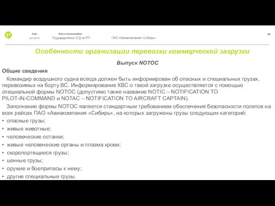 Особенности организации перевозки коммерческой загрузки Выпуск NOTOC Общие сведения Командир воздушного