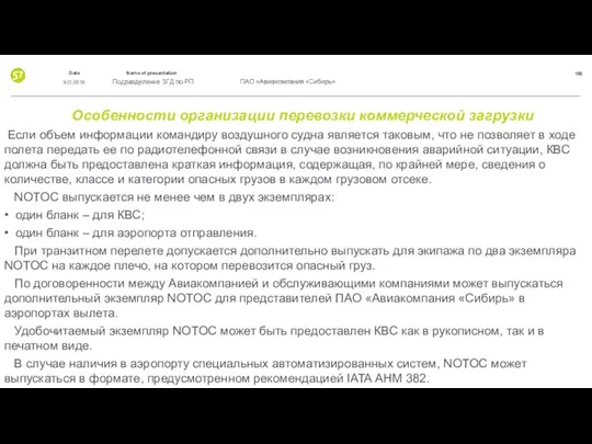 Особенности организации перевозки коммерческой загрузки Если объем информации командиру воздушного судна