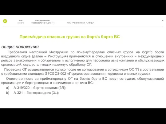 Прием/сдача опасных грузов на борт/с борта ВС ОБЩИЕ ПОЛОЖЕНИЯ Требования настоящей