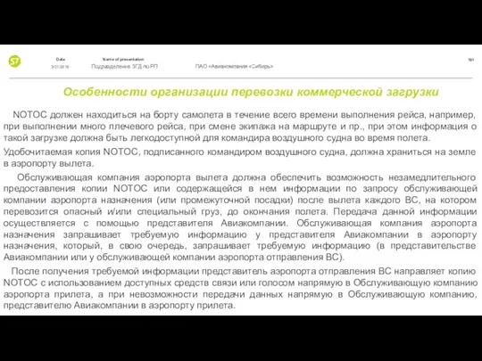 Особенности организации перевозки коммерческой загрузки NOTOC должен находиться на борту самолета