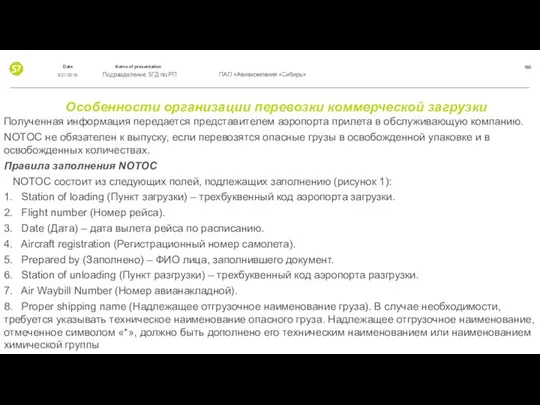 Особенности организации перевозки коммерческой загрузки Полученная информация передается представителем аэропорта прилета