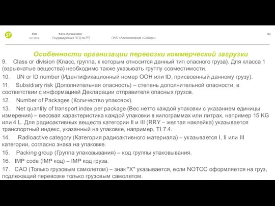 Особенности организации перевозки коммерческой загрузки 9. Class or division (Класс, группа,