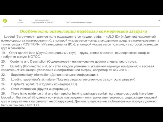 Особенности организации перевозки коммерческой загрузки Loaded (Загружено) – данное поле подразделяется