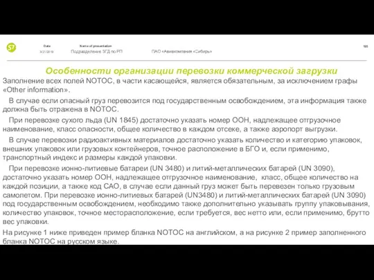 Особенности организации перевозки коммерческой загрузки Заполнение всех полей NOTOC, в части