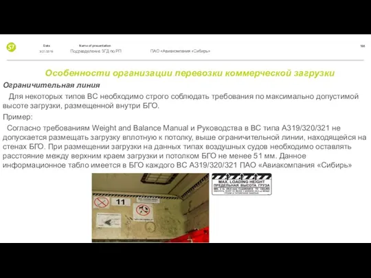 Особенности организации перевозки коммерческой загрузки Ограничительная линия Для некоторых типов ВС