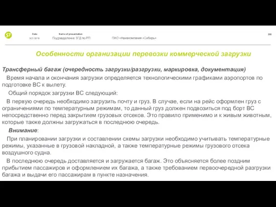 Особенности организации перевозки коммерческой загрузки Трансферный багаж (очередность загрузки/разгрузки, маркировка, документация)