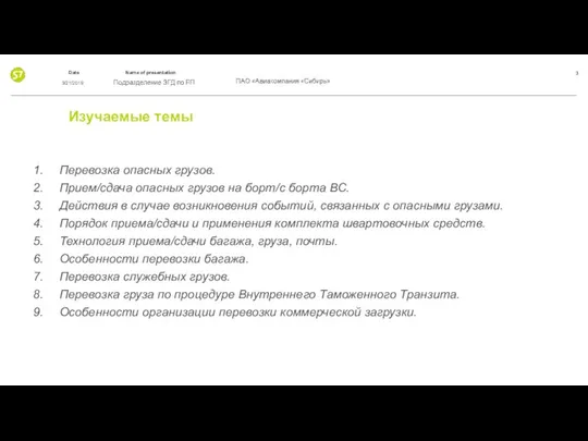 Изучаемые темы Перевозка опасных грузов. Прием/сдача опасных грузов на борт/с борта