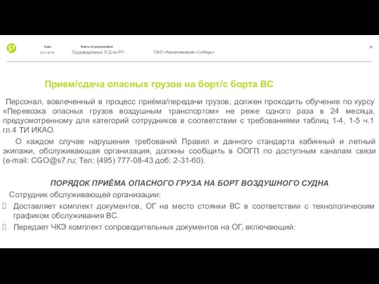 Прием/сдача опасных грузов на борт/с борта ВС Персонал, вовлеченный в процесс