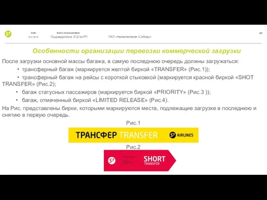 Особенности организации перевозки коммерческой загрузки После загрузки основной массы багажа, в