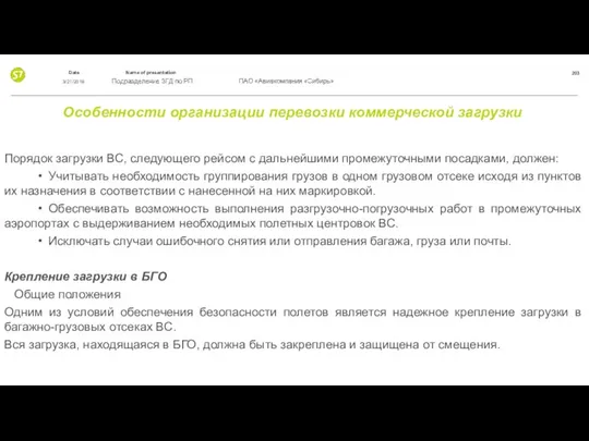 Особенности организации перевозки коммерческой загрузки Порядок загрузки ВС, следующего рейсом с