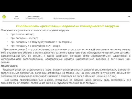 Особенности организации перевозки коммерческой загрузки Основные направления возможного смещения загрузки: •