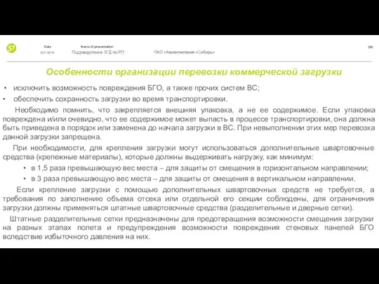 Особенности организации перевозки коммерческой загрузки исключить возможность повреждения БГО, а также