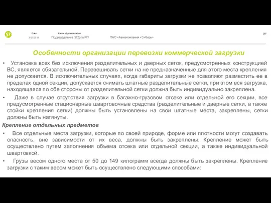 Особенности организации перевозки коммерческой загрузки Установка всех без исключения разделительных и