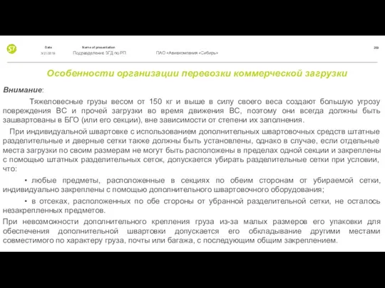 Особенности организации перевозки коммерческой загрузки Внимание: Тяжеловесные грузы весом от 150