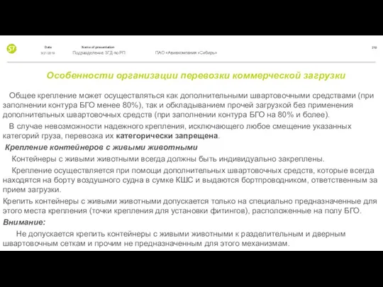 Особенности организации перевозки коммерческой загрузки Общее крепление может осуществляться как дополнительными