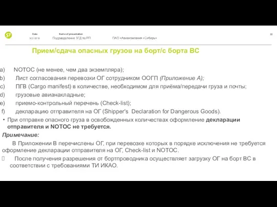 Прием/сдача опасных грузов на борт/с борта ВС NOTOC (не менее, чем