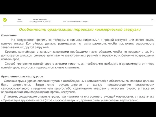 Особенности организации перевозки коммерческой загрузки Внимание: Не допускается крепить контейнеры с