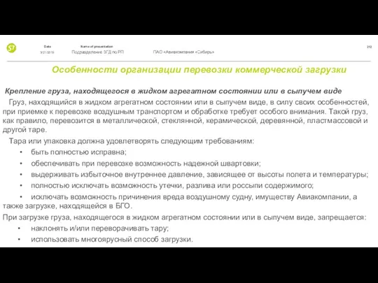 Особенности организации перевозки коммерческой загрузки Крепление груза, находящегося в жидком агрегатном