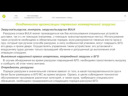 Особенности организации перевозки коммерческой загрузки Загрузка/выгрузка, контроль загрузки/выгрузки BULK Разгрузка отсека