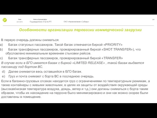 Особенности организации перевозки коммерческой загрузки В первую очередь должны сниматься: Багаж