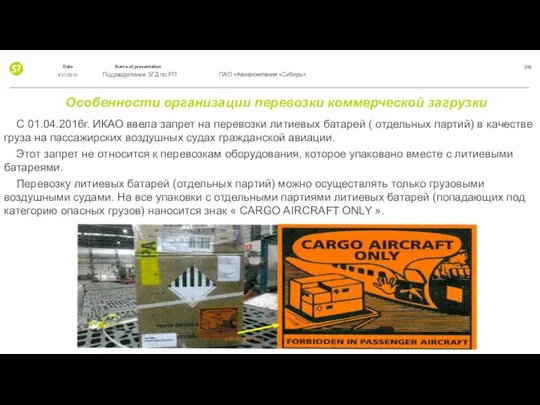 Особенности организации перевозки коммерческой загрузки С 01.04.2016г. ИКАО ввела запрет на