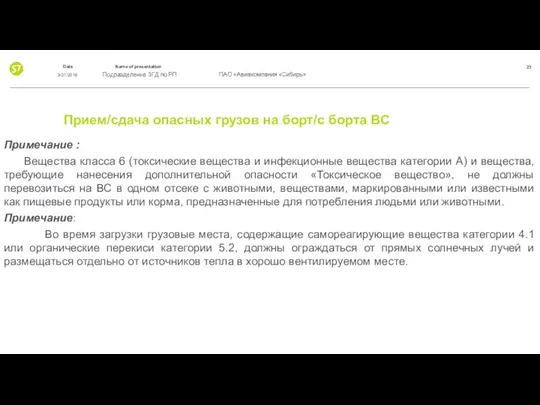 Прием/сдача опасных грузов на борт/с борта ВС Примечание : Вещества класса