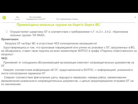 Прием/сдача опасных грузов на борт/с борта ВС Осуществляет швартовку ОГ в