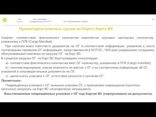 Прием/сдача опасных грузов на борт/с борта ВС Сверяет соответствие фактического количества