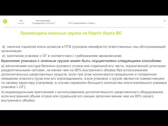 Прием/сдача опасных грузов на борт/с борта ВС d) наличие подписей и/или