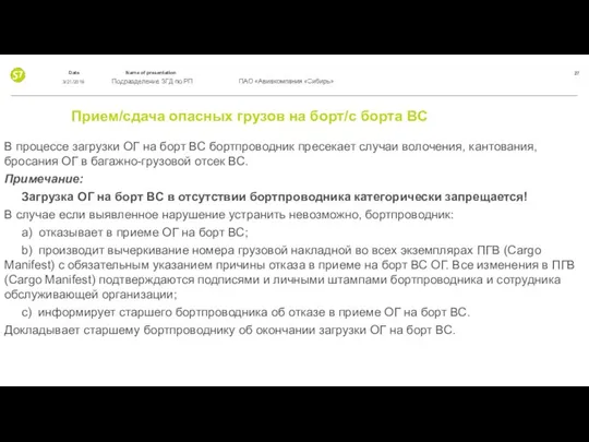 Прием/сдача опасных грузов на борт/с борта ВС В процессе загрузки ОГ