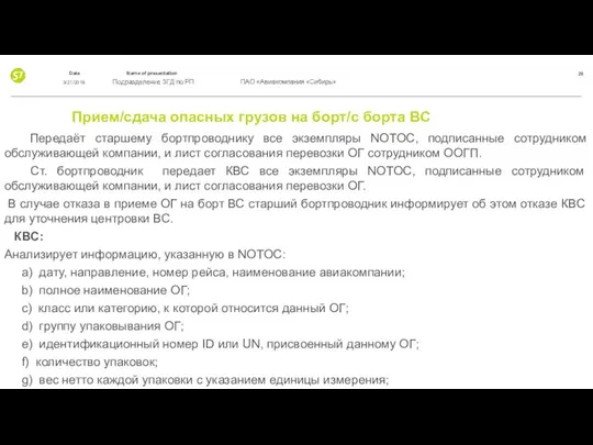 Прием/сдача опасных грузов на борт/с борта ВС Передаёт старшему бортпроводнику все