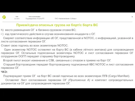 Прием/сдача опасных грузов на борт/с борта ВС h) место размещения ОГ