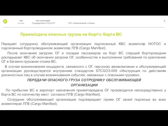 Прием/сдача опасных грузов на борт/с борта ВС Передает сотруднику обслуживающей организации