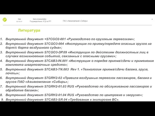 Литература Внутренний документ +S7CGO2-001 «Руководство по грузовым перевозкам»; Внутренний документ S7CGO3-004