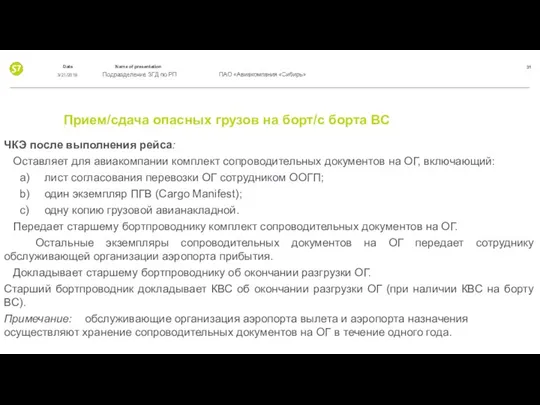 Прием/сдача опасных грузов на борт/с борта ВС ЧКЭ после выполнения рейса: