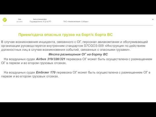 Прием/сдача опасных грузов на борт/с борта ВС В случае возникновения инцидента,