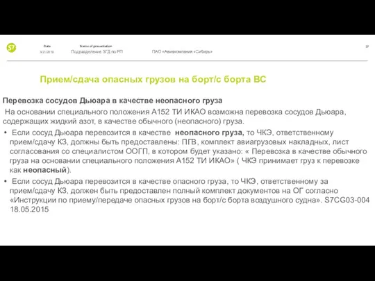 Прием/сдача опасных грузов на борт/с борта ВС Перевозка сосудов Дьюара в