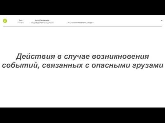 Действия в случае возникновения событий, связанных с опасными грузами 3/21/2019