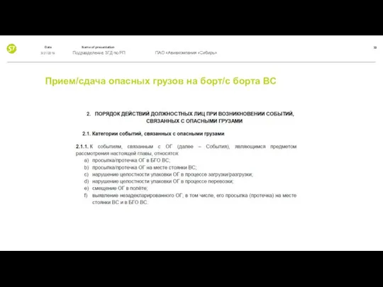 Прием/сдача опасных грузов на борт/с борта ВС 3/21/2019