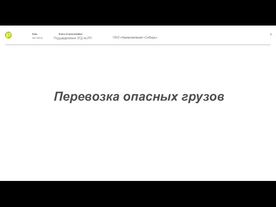 Перевозка опасных грузов 3/21/2019