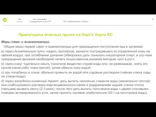 Прием/сдача опасных грузов на борт/с борта ВС Меры само- и взаимопомощи.