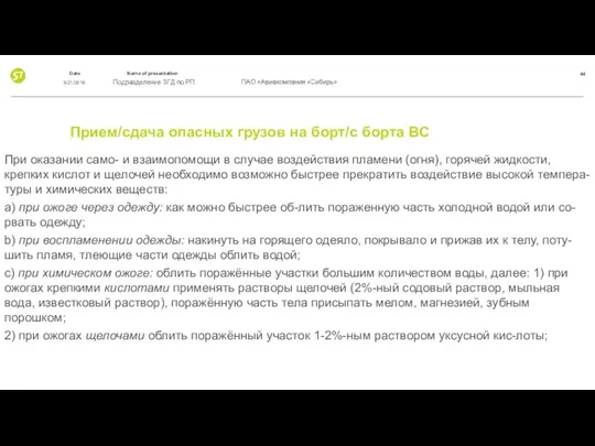 Прием/сдача опасных грузов на борт/с борта ВС При оказании само- и