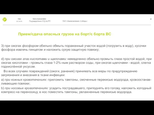 Прием/сдача опасных грузов на борт/с борта ВС 3) при ожогах фосфором